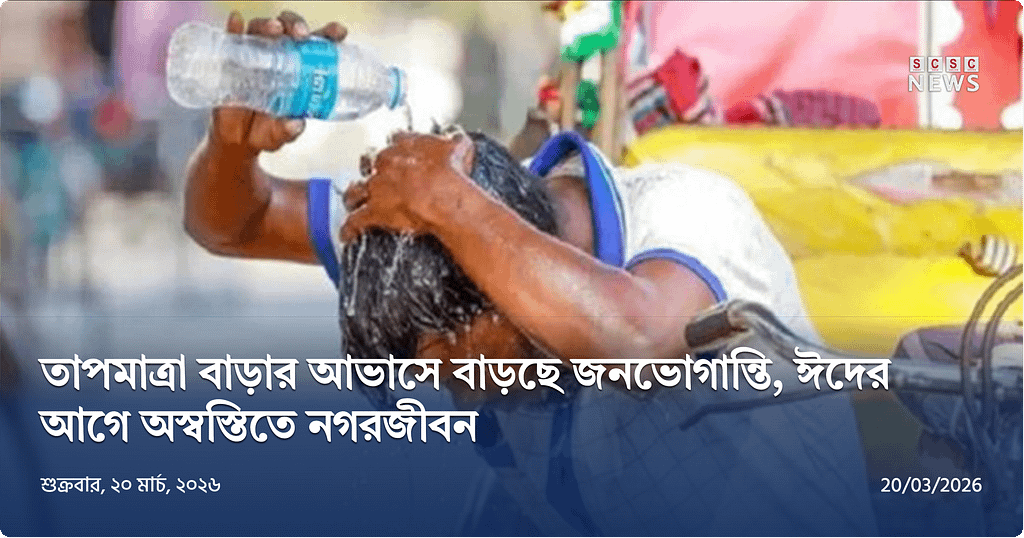 গরমে হাঁসফাঁস অবস্থা