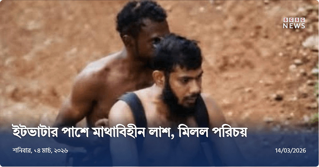 নেছারাবাদে মাথাবিহীন লাশের রহস্য: অবশেষে মিলল নিহতের পরিচয়