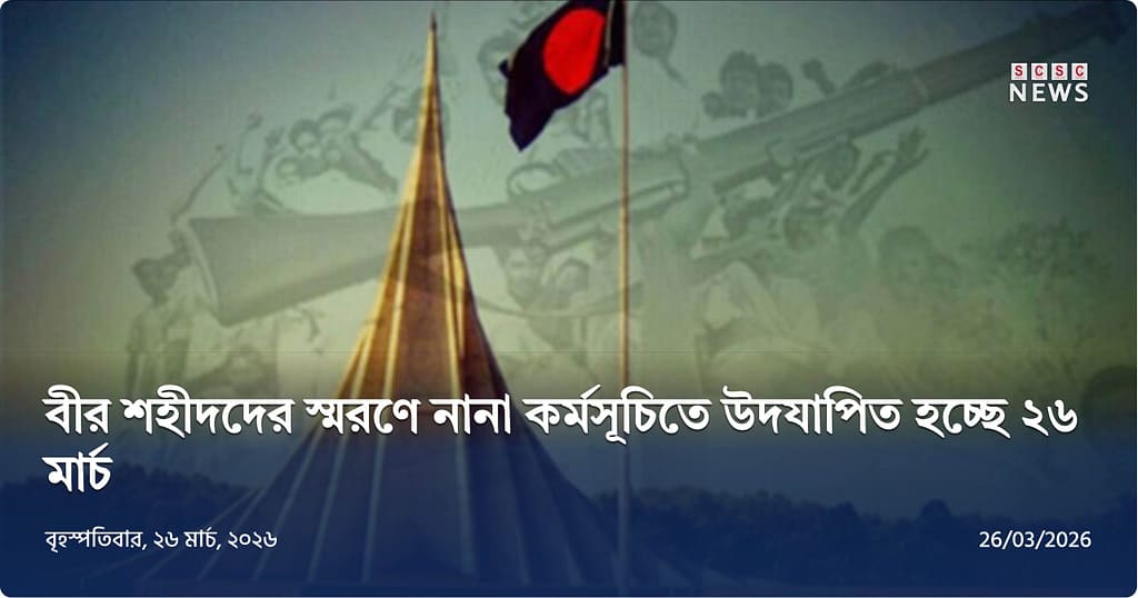 স্বাধীনতা দিবসে দেশজুড়ে শ্রদ্ধা