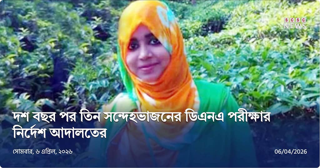 ১০ বছর পর তনু মামলায় নতুন নির্দেশ