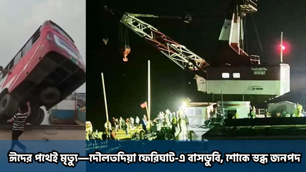 ঈদের পথেই মৃত্যু—দৌলতদিয়া ফেরিঘাট-এ বাসডুবি, শোকে স্তব্ধ জনপদ
