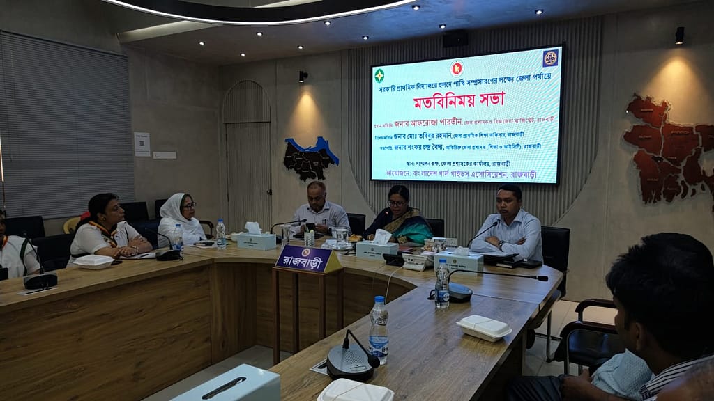 রাজবাড়ীতে হলদে পাখি সম্প্রসারণে জেলা পর্যায়ে মতবিনিময় সভা অনুষ্ঠিত
