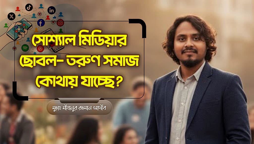 অশ্লীলতার আগ্রাসন: ডিজিটাল যুগে নৈতিকতার সংকট