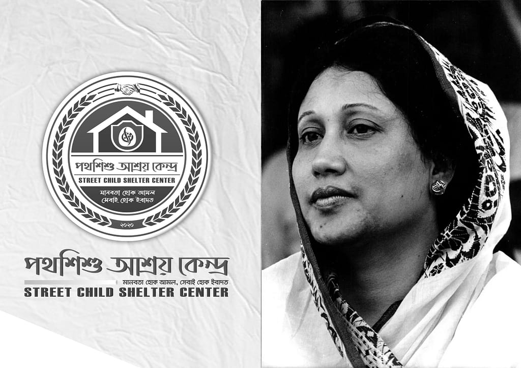 বেগম খালেদা জিয়ার মৃত্যুতে পথশিশু আশ্রয় কেন্দ্রের শোক প্রকাশ