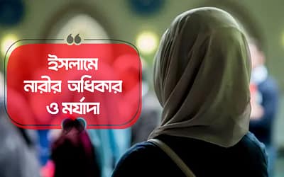 ইসলামে নারীর অধিকার ও মর্যাদা