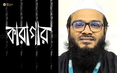 মুফতি কাসেমীর কারাগারে প্রেরণ