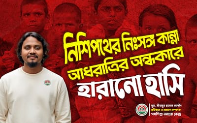 রাস্তায় হারিয়ে যাওয়া শিশু