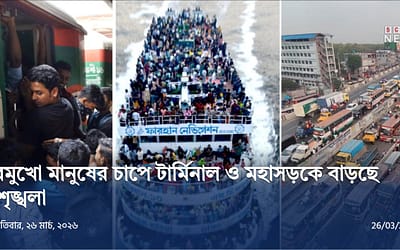 ঈদযাত্রায় ভোগান্তি বাড়ছে