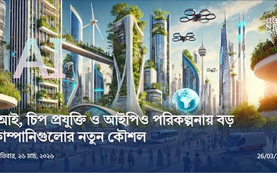 টেক দুনিয়ায় বড় পরিবর্তন