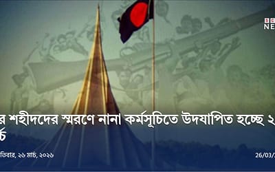 স্বাধীনতা দিবসে দেশজুড়ে শ্রদ্ধা