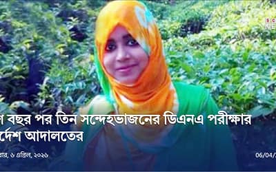 ১০ বছর পর তনু মামলায় নতুন নির্দেশ