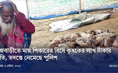 বিষে মারা ৩শ হাঁস