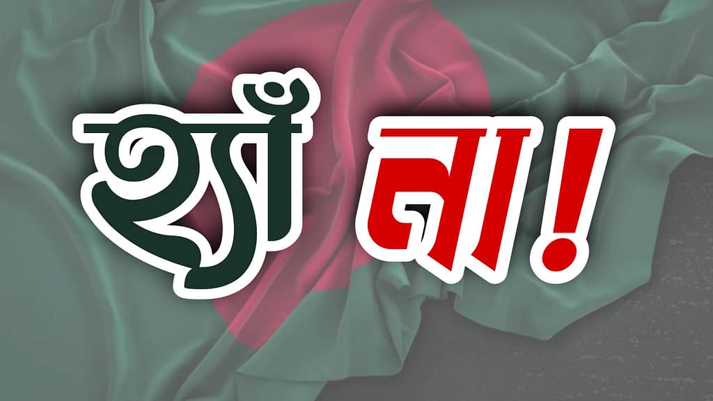 ফেসবুকে ‘হ্যাঁ না’ পোস্টের ছড়াছড়ি – রাজনৈতিক প্রচারণার নতুন অস্ত্র
