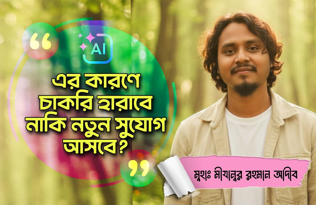 AI ব্যবহারের নৈতিকতা ও চাকরির ভবিষ্যৎ